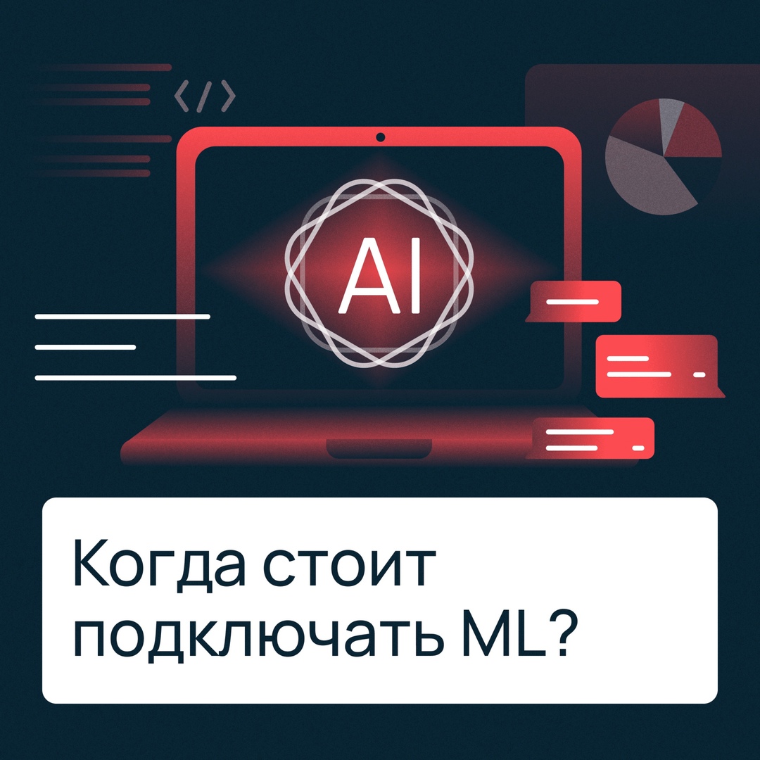 ML для бизнеса: модный тренд или реальный буст?