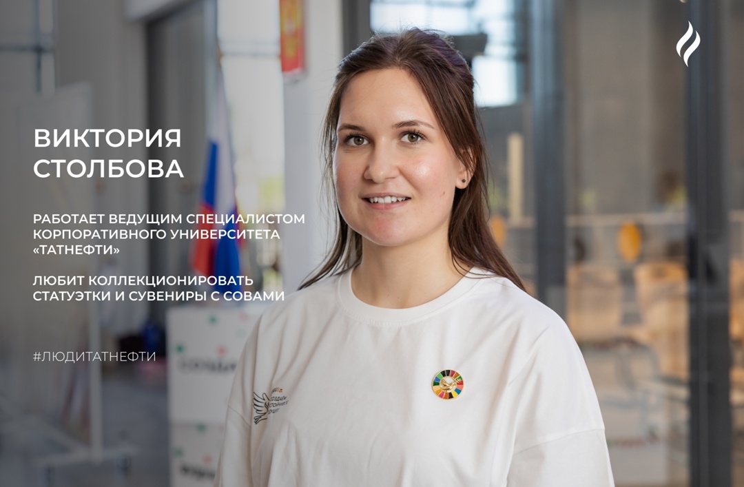 Очередной понедельник встречаем в любимой «Татнефти» вместе с ведущим специалистом Корпоративного университета Викторией Столбовой: