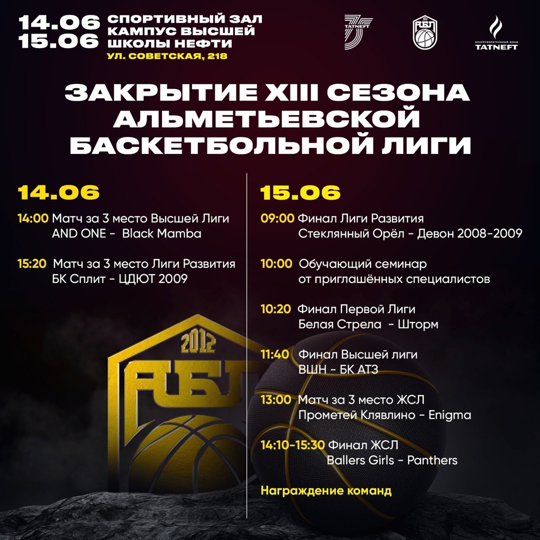 Торжественное закрытие XIII сезона Чемпионата Альметьевской баскетбольной лиги