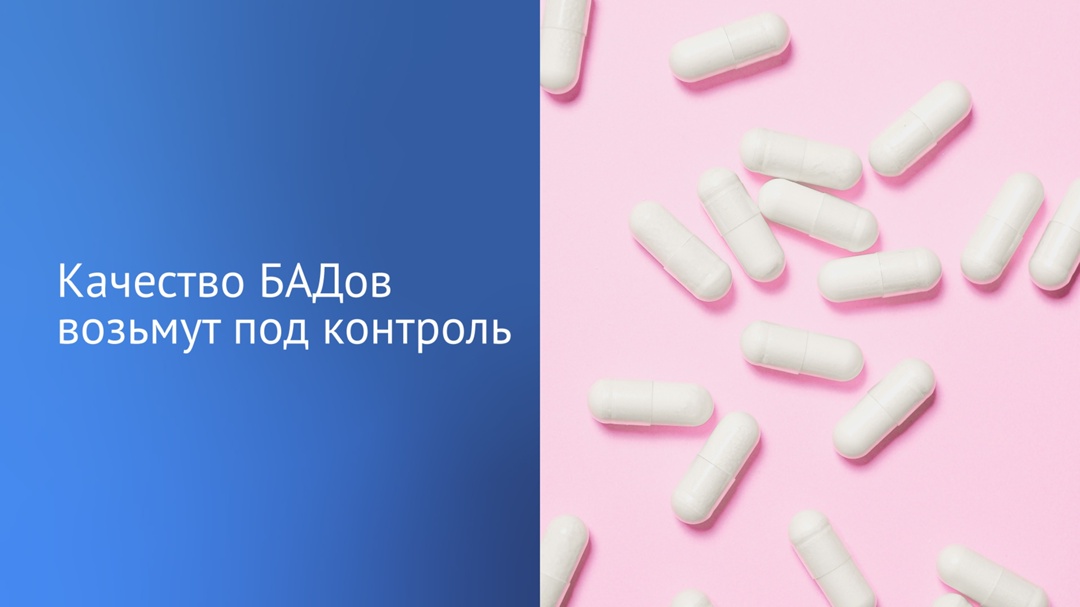 Закон об установлении критериев качества биологически активных добавок принят Госдумой и подписан Президентом.