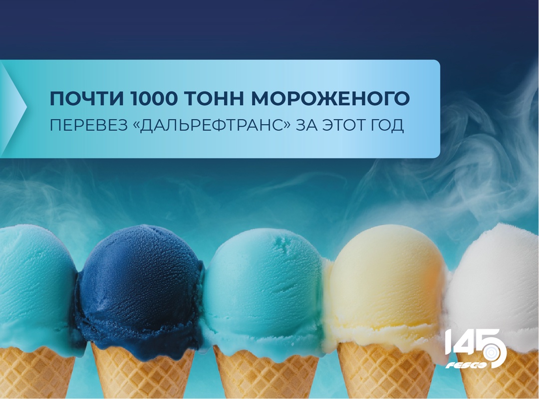 Перевезли 1000 тонн мороженого за этот год