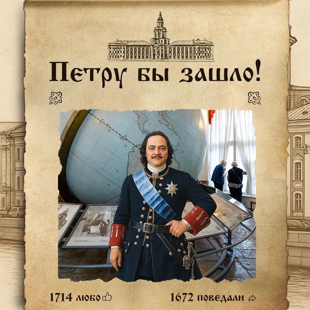 «Глобус со звездами ныне зело хорош! Интересен для всякого, кто науки постигает» — примерно так мог бы выглядеть пост в соцсетях у Петра I, если бы он побывал…