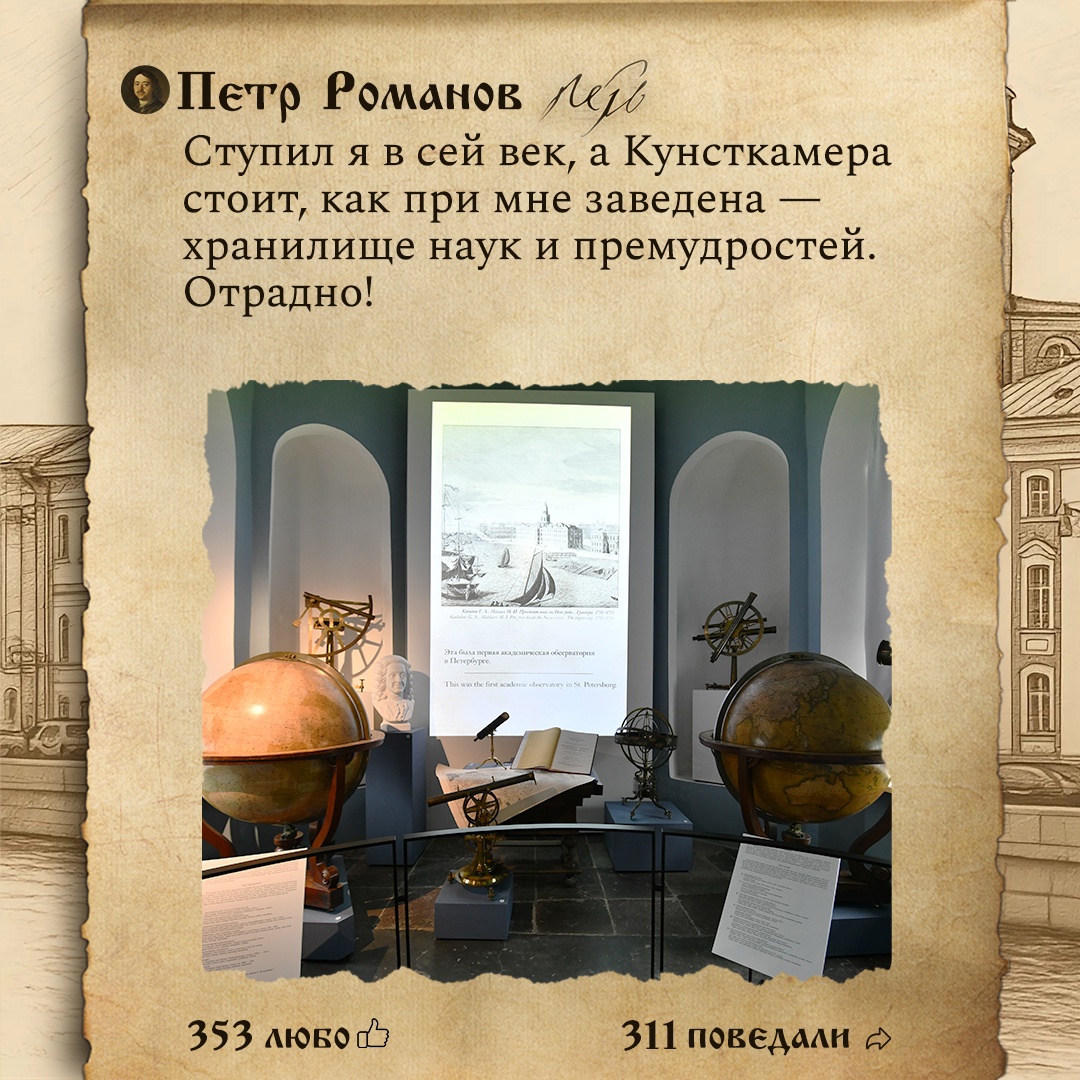 «Глобус со звездами ныне зело хорош! Интересен для всякого, кто науки постигает» — примерно так мог бы выглядеть пост в соцсетях у Петра I, если бы он побывал…