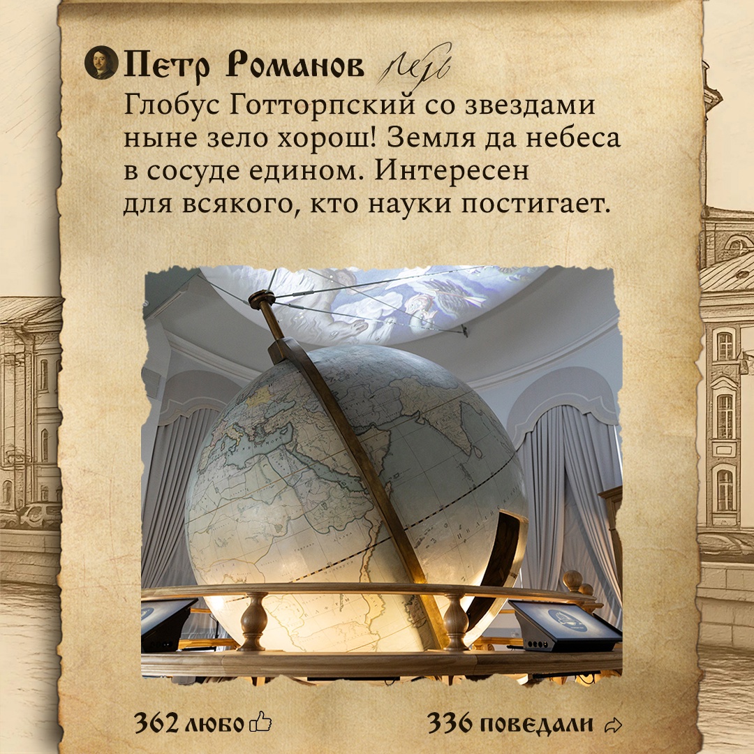 «Глобус со звездами ныне зело хорош! Интересен для всякого, кто науки постигает» — примерно так мог бы выглядеть пост в соцсетях у Петра I, если бы он побывал…