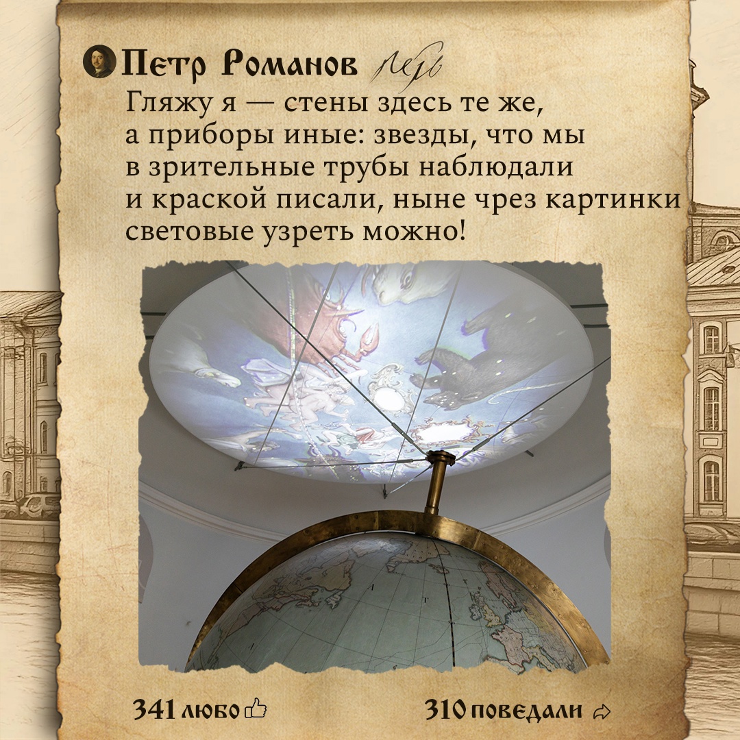 «Глобус со звездами ныне зело хорош! Интересен для всякого, кто науки постигает» — примерно так мог бы выглядеть пост в соцсетях у Петра I, если бы он побывал…