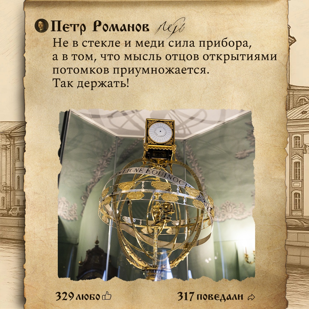 «Глобус со звездами ныне зело хорош! Интересен для всякого, кто науки постигает» — примерно так мог бы выглядеть пост в соцсетях у Петра I, если бы он побывал…
