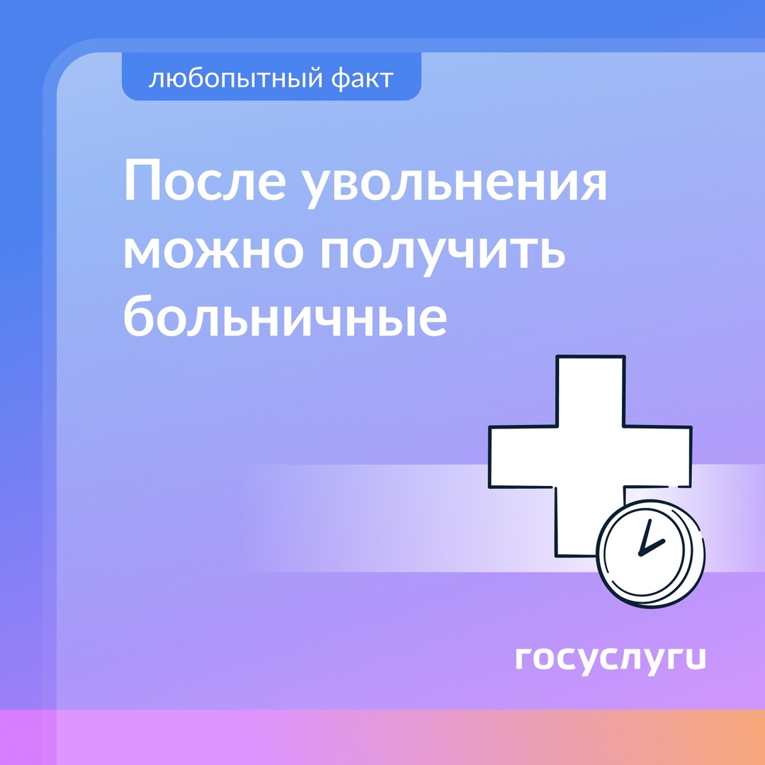 Получите больничные после увольнения