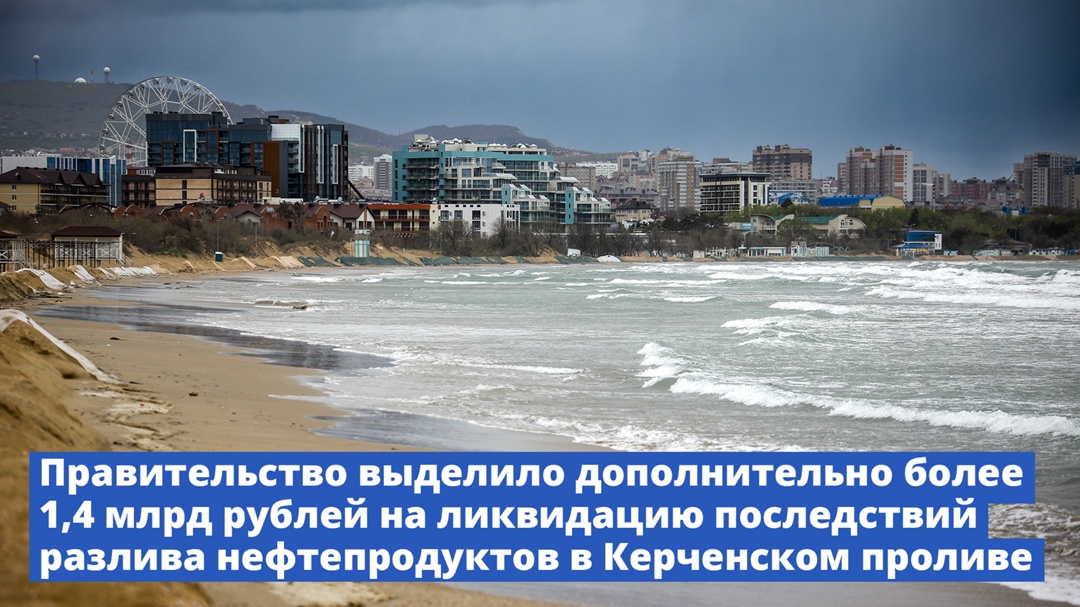 На ликвидацию последствий разлива нефтепродуктов в Керченском проливе дополнительно выделено более 1,4 млрд рублей