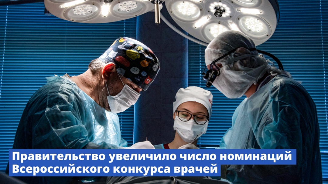Правительство увеличило число номинаций Всероссийского конкурса врачей