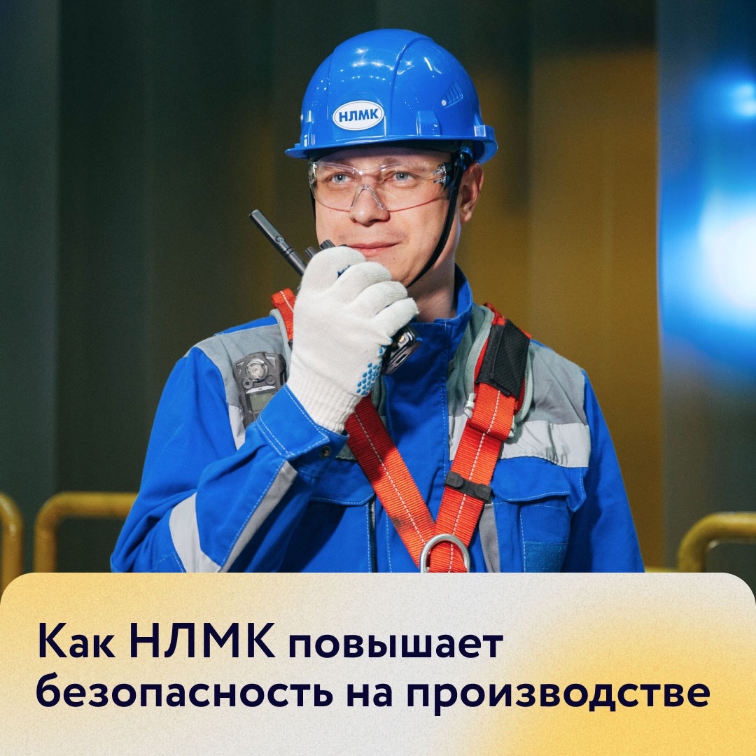 Охрана труда и промышленная безопасность — безусловный приоритет Группы НЛМК.