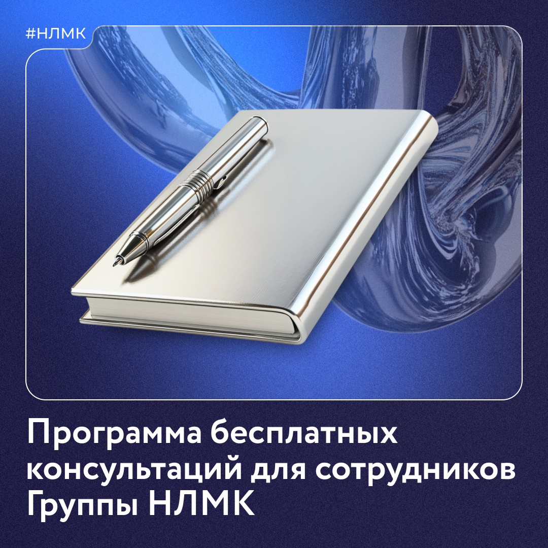 Одним из главных приоритетов Группы НЛМК является забота о сотрудниках и их семьях