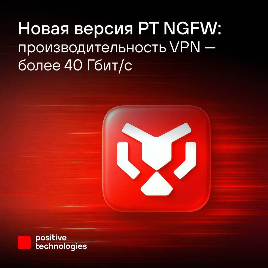 ️ Представляем обновленную версию PT NGFW: производительность VPN — более 40 Гбит/с