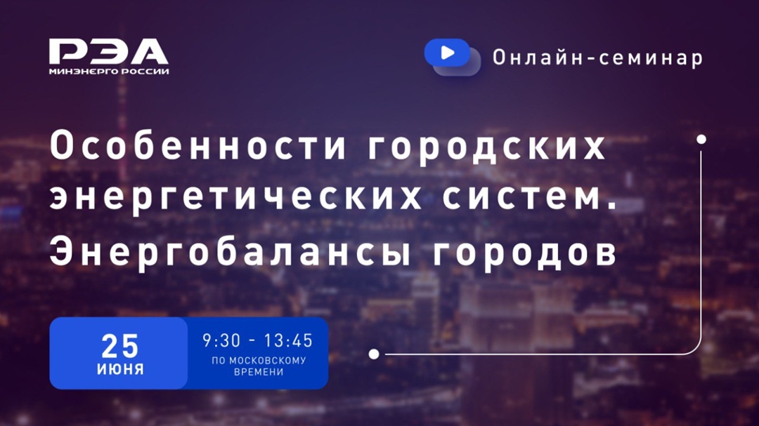Открыта регистрация на онлайн-семинар «Особенности городских энергетических систем. Энергобалансы городов»