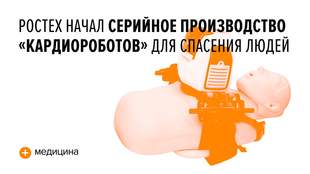 Автоматизированный комплекс холдинга «Росэл» Ростеха предназначен для непрямого массажа сердца в случае его внезапной остановки