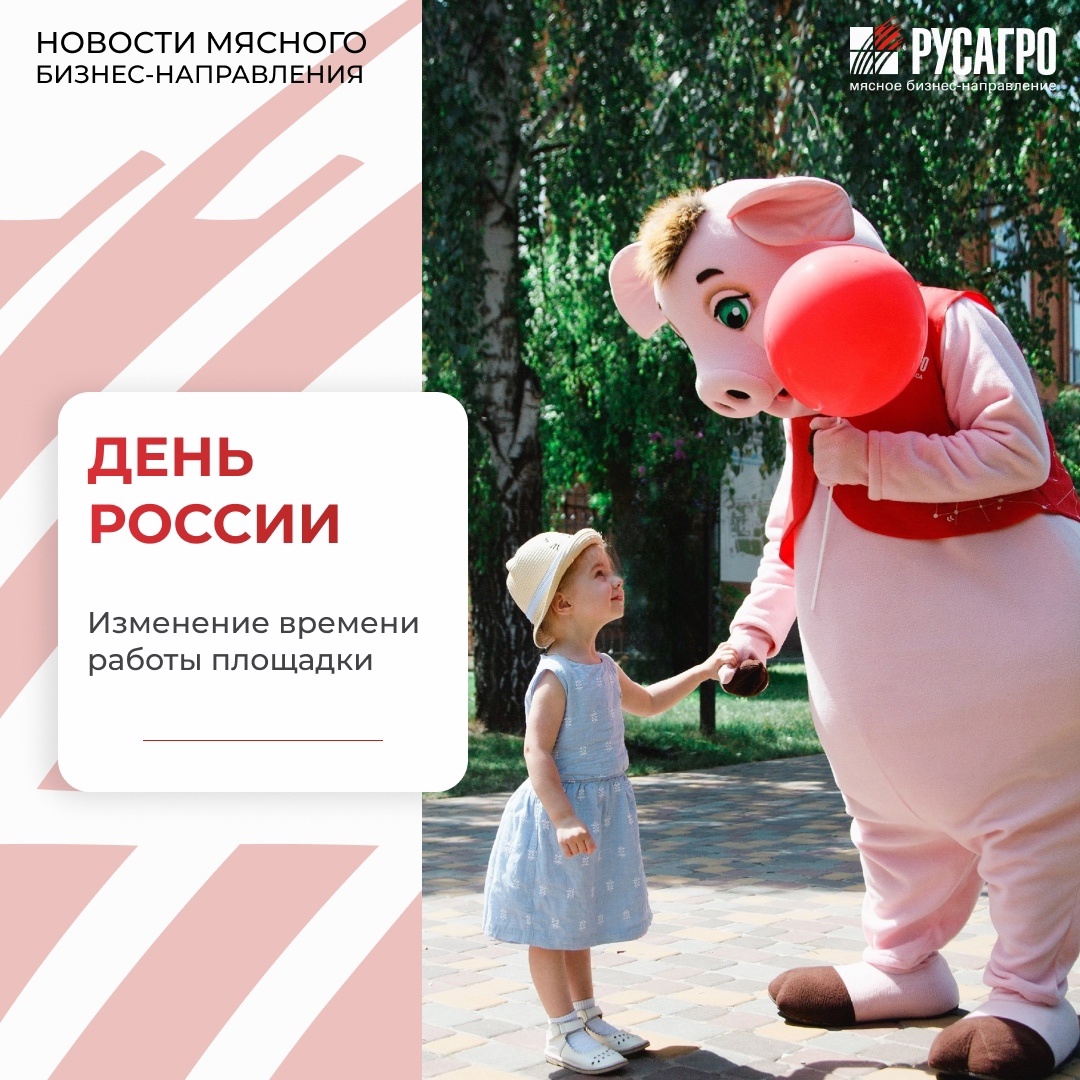 Друзья, Мясное бизнес-направление «Русагро» и бренд «Слово Мясника» приглашают вас на масштабное празднование Дня города и Дня России!