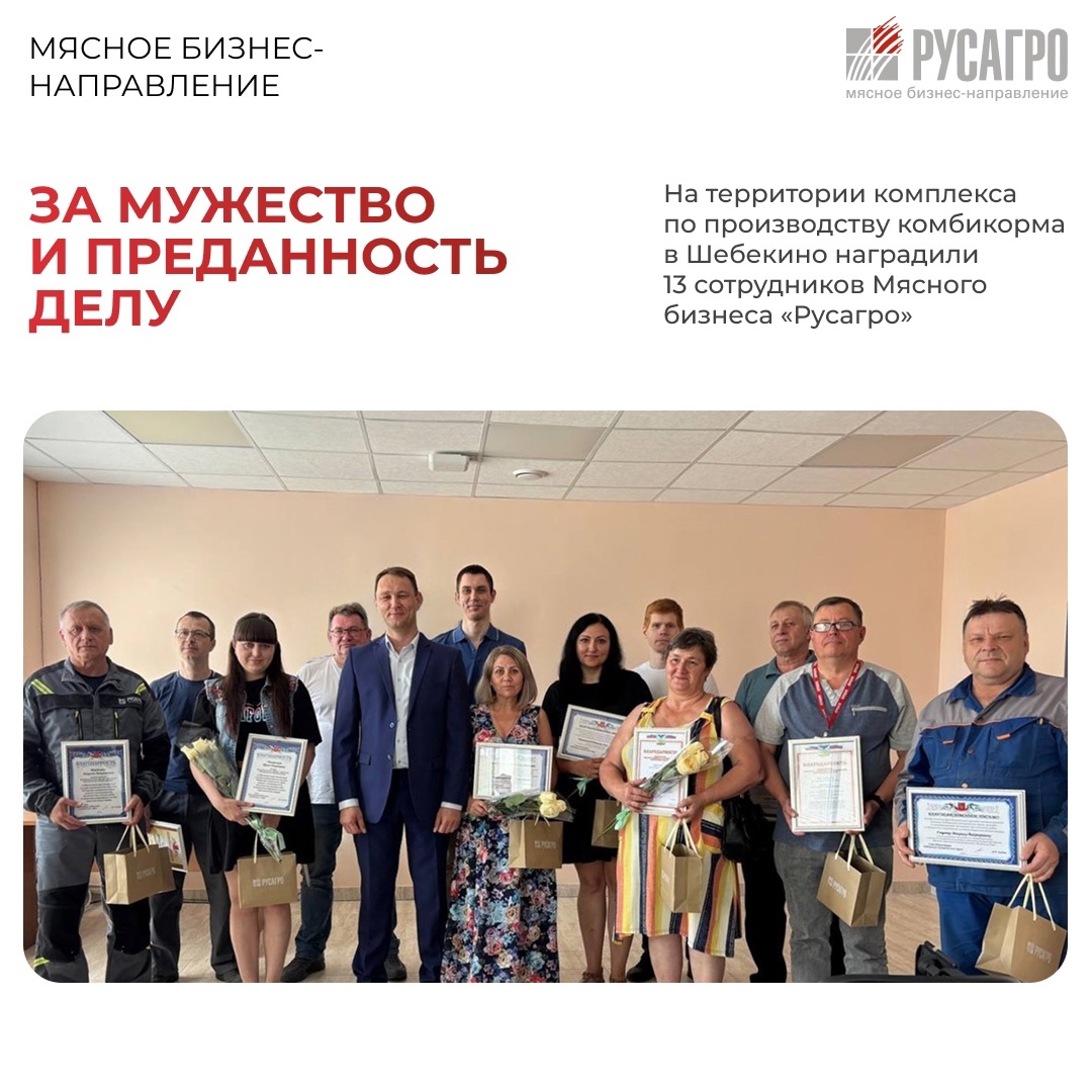 На территории комплекса по производству комбикорма в Шебекино торжественно наградили сотрудников Департамента кормов Мясного бизнеса «Русагро»