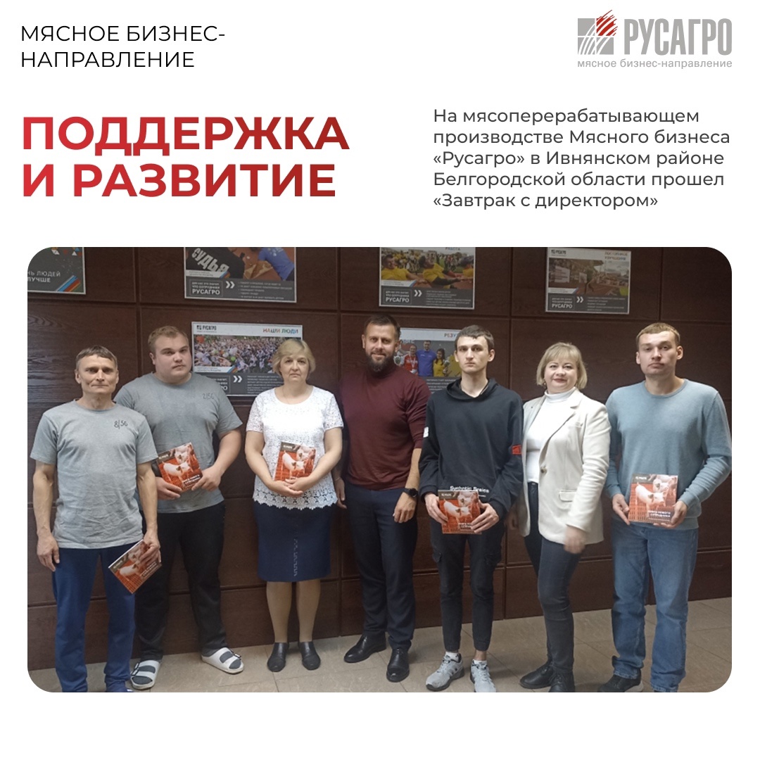 На мясоперерабатывающем производстве Мясного бизнеса «Русагро» в Ивнянском районе Белгородской области прошла встреча с новыми сотрудниками в рамках…