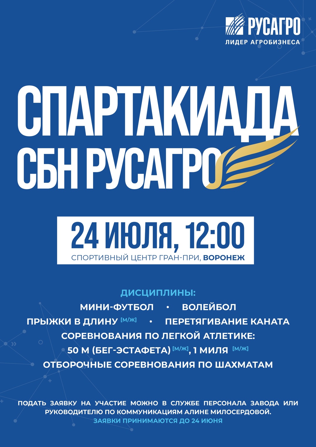 Команда сахарного бизнес-направления Русагро в поисках спортсменов!