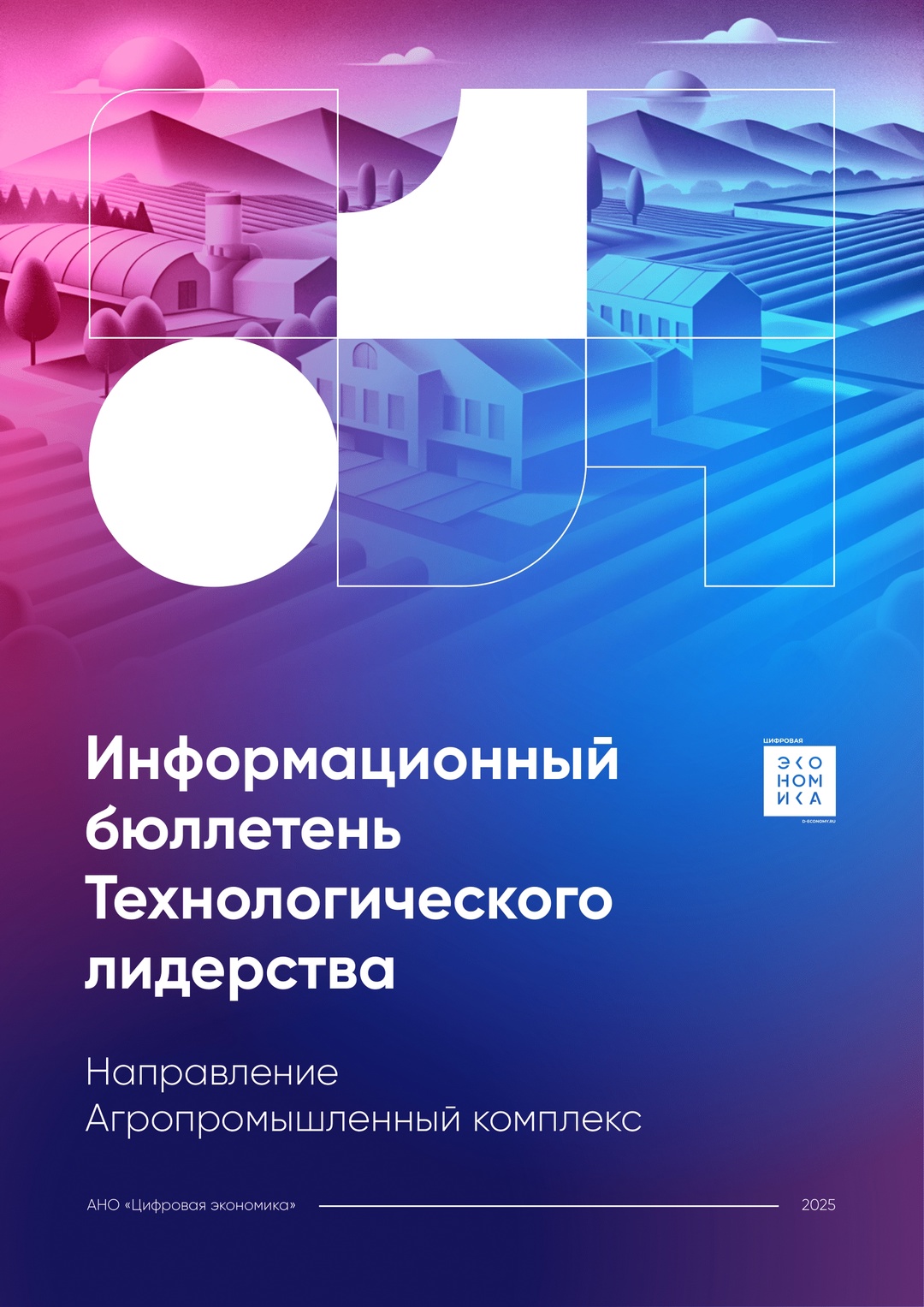 АНО «Цифровая экономика» совместно с отраслевым центром «Агропромцифра» выпустили первый номер информационного бюллетеня «Технологическое лидерство.…