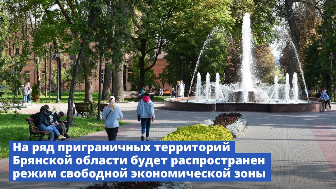 Правительство распространило режим свободной экономической зоны на ряд приграничных территорий Брянской области