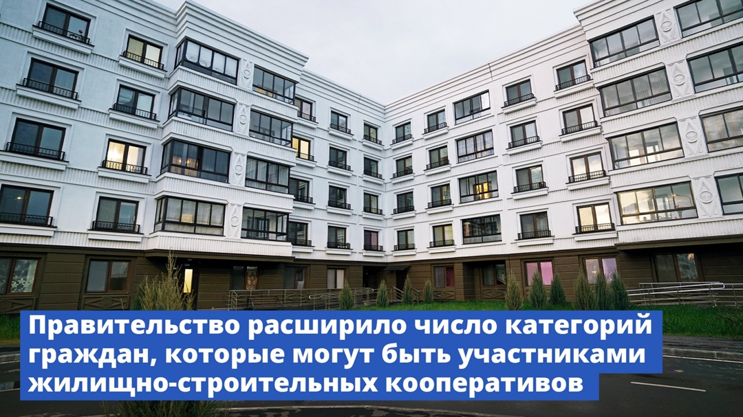 Правительство расширило число категорий граждан, которые могут быть участниками жилищно-строительных кооперативов