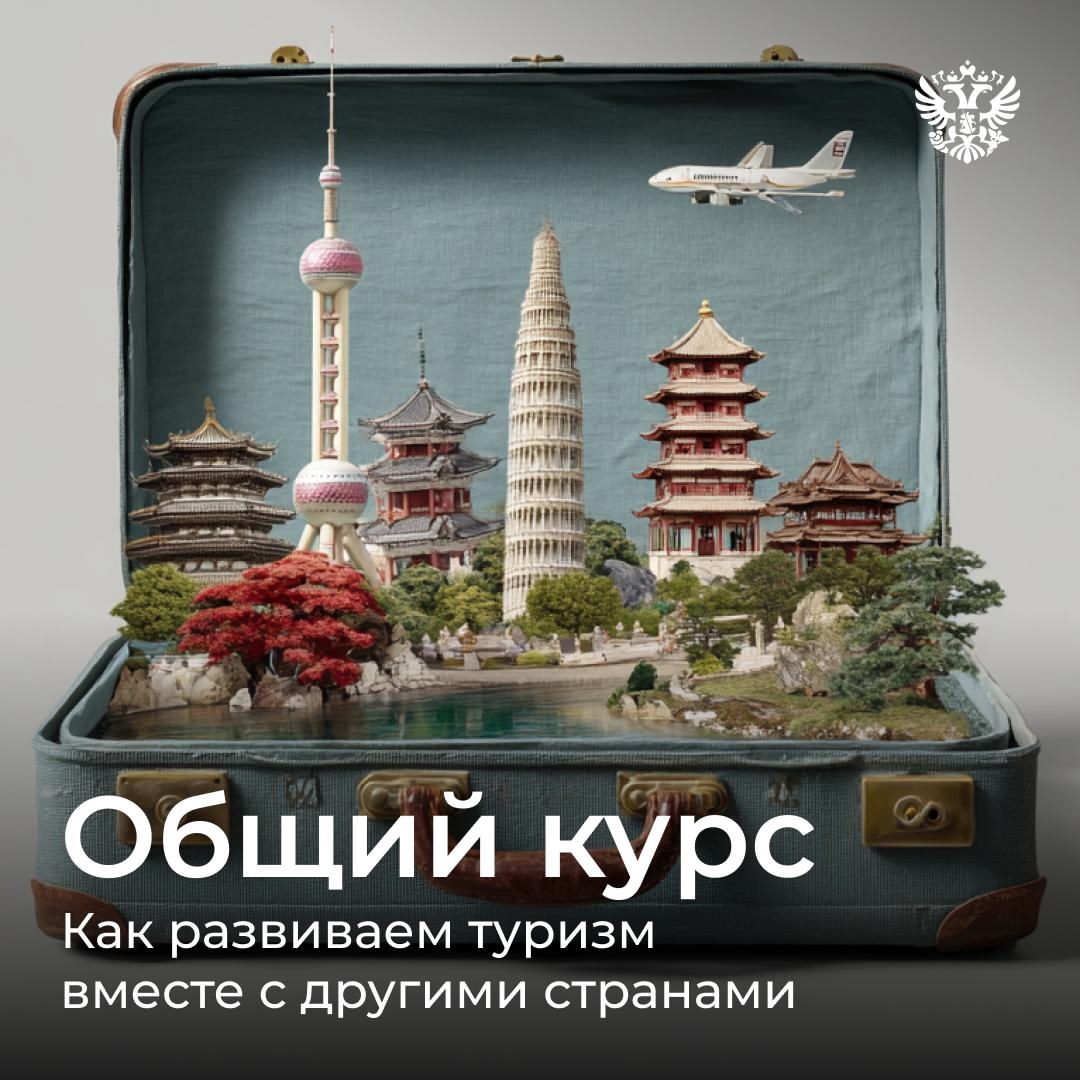 Развиваем туризм в России и за её пределами: на форуме Путешествуй! обсудили с коллегами из Сербии и Мьянмы, как сделать поездки доступнее и интереснее