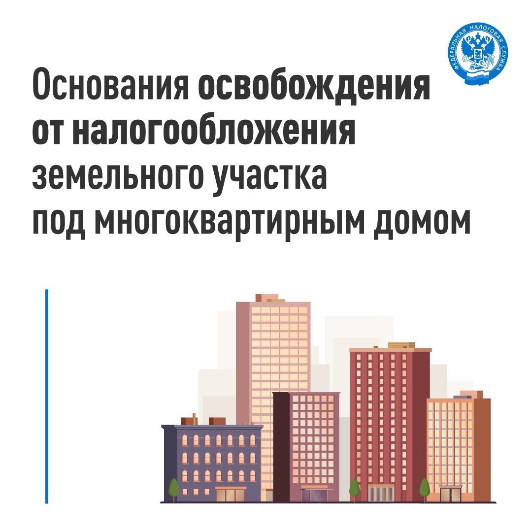 Когда земельный участок под многоквартирным домом освобождается от налогообложения