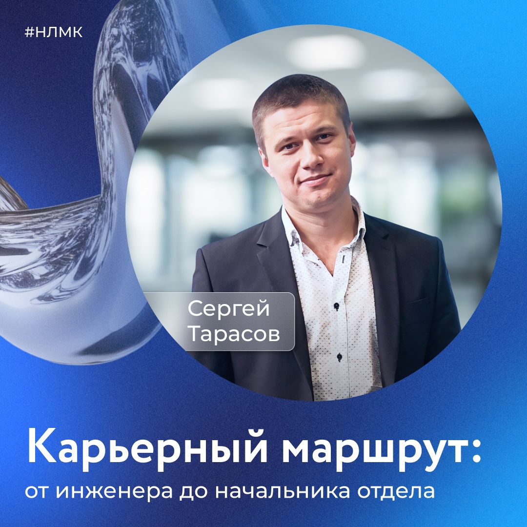 Группа НЛМК постоянно развивается и предоставляет своим сотрудникам возможности для роста