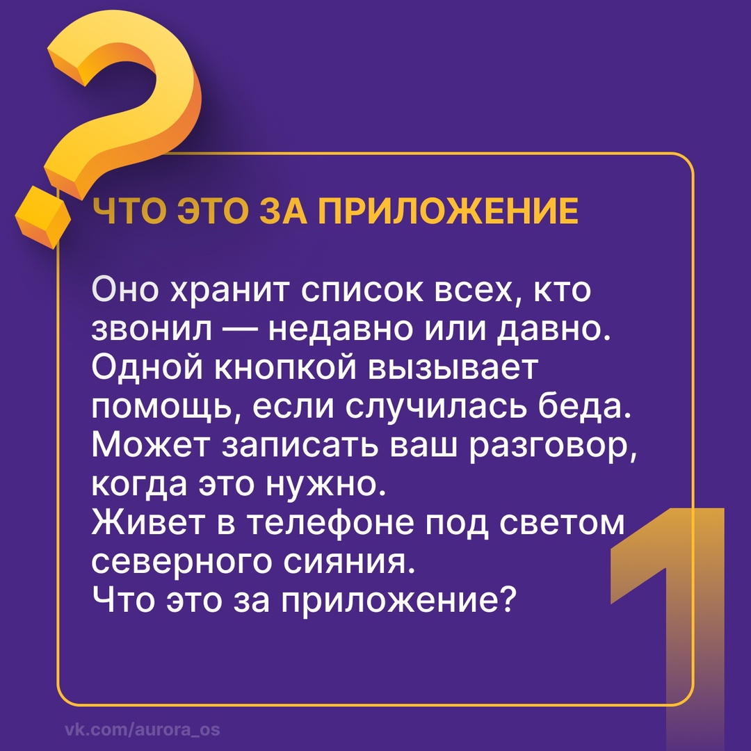 Продолжаем проверку ваших знаний приложений для ОС Аврора и возвращаемся с новой порцией загадок