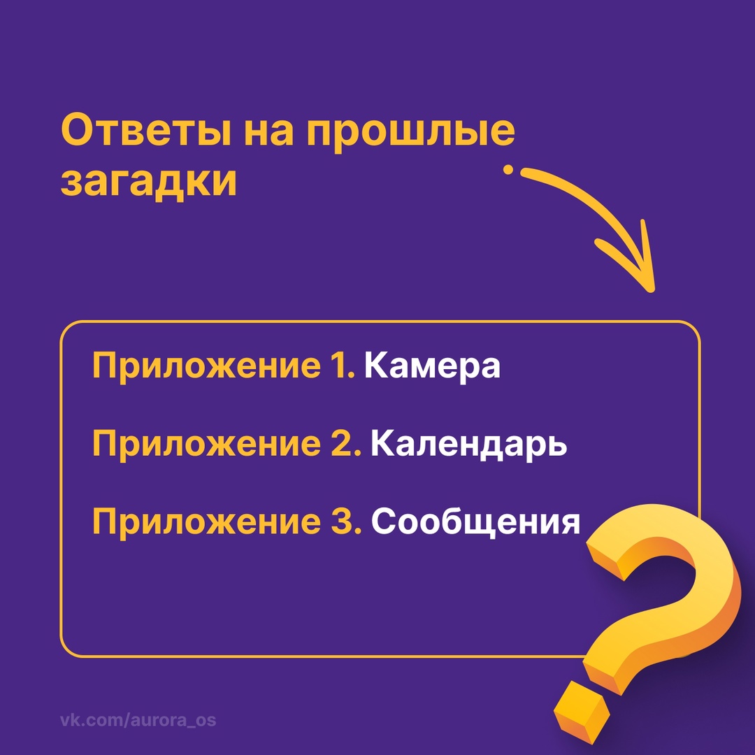 Продолжаем проверку ваших знаний приложений для ОС Аврора и возвращаемся с новой порцией загадок