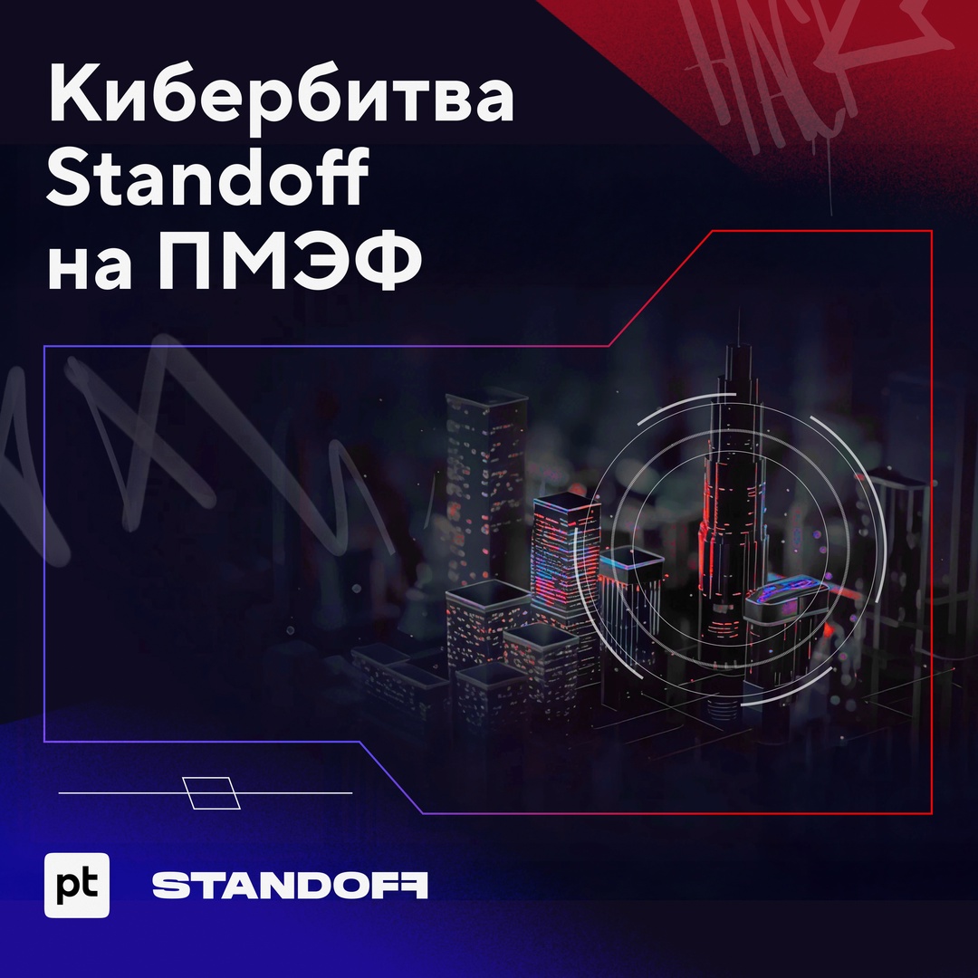 На ПМЭФ-2025 пройдет международная кибербитва Standoff в специальном формате