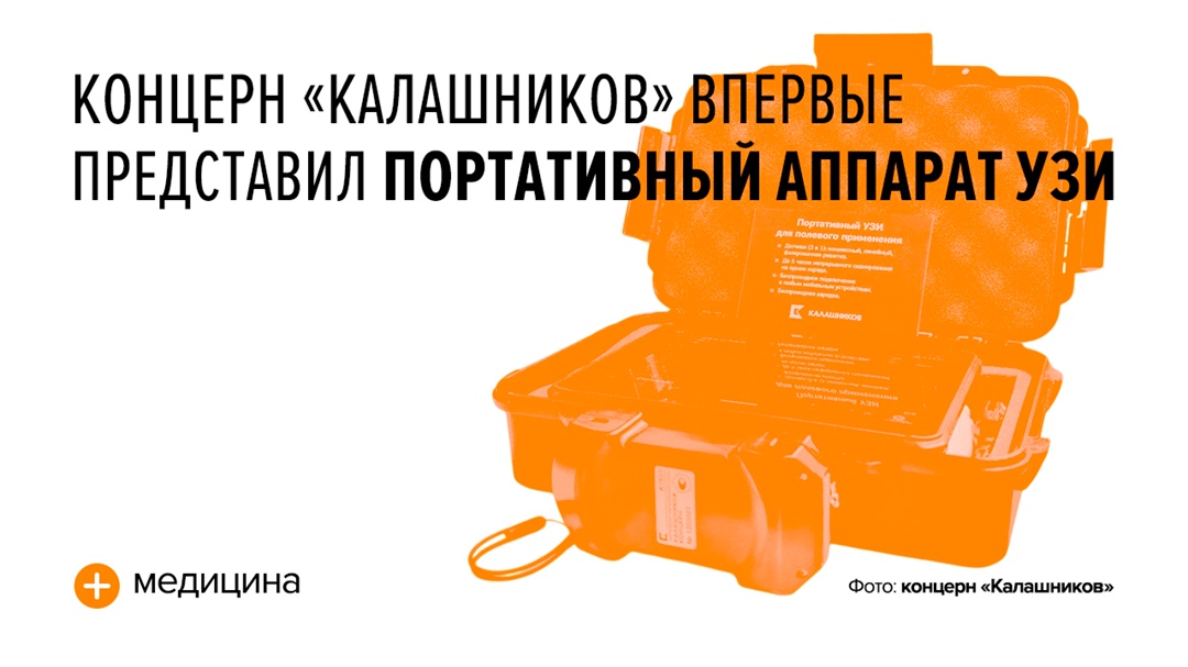 Он может использоваться для оценки состояния раненых как в полевых условиях, так и в медучреждениях