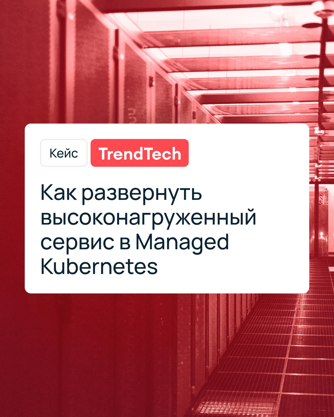 ️ Развернуть высоконагруженную платформу в Managed Kubernetes, ориентированную и на b2b-, и на b2c-сегменты — задачка со звездочкой