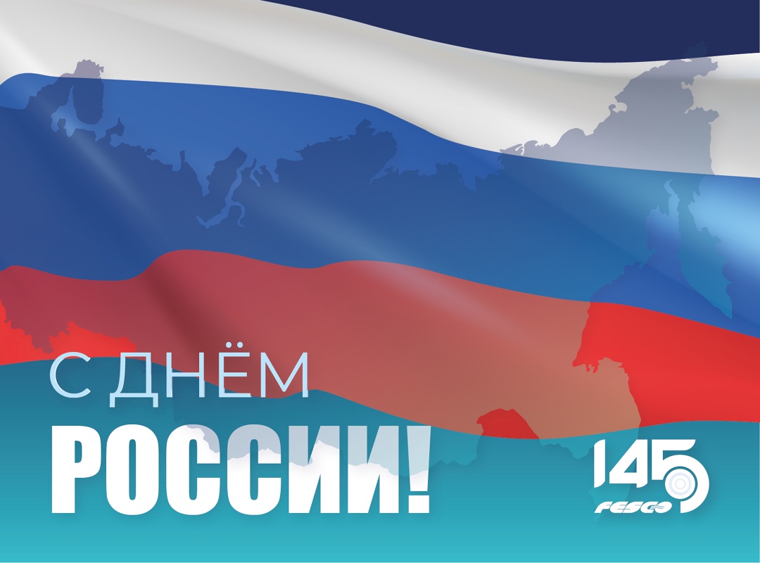 Сегодня – День России! Этому празднику не так много лет, но он – продолжение богатой многовековой истории нашей страны.