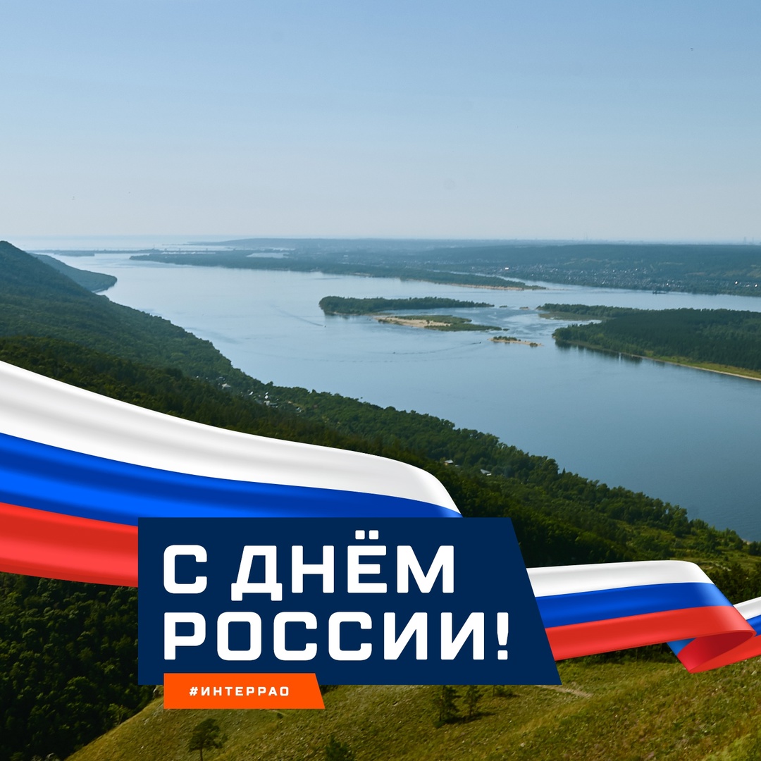 Сегодня мы отмечаем праздник нашей великой страны — день единства, силы и безграничных возможностей