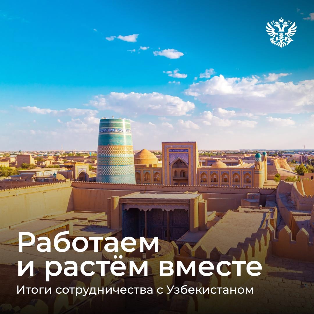 Общее прошлое, настоящее, будущее, а ещё много совместных задач — вот что объединяет нас с Узбекистаном