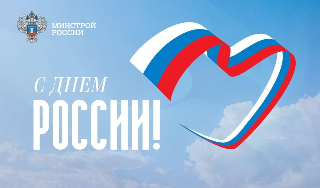 Министр строительства и ЖКХ РФ Ирек Файзуллин поздравляет с Днем России: