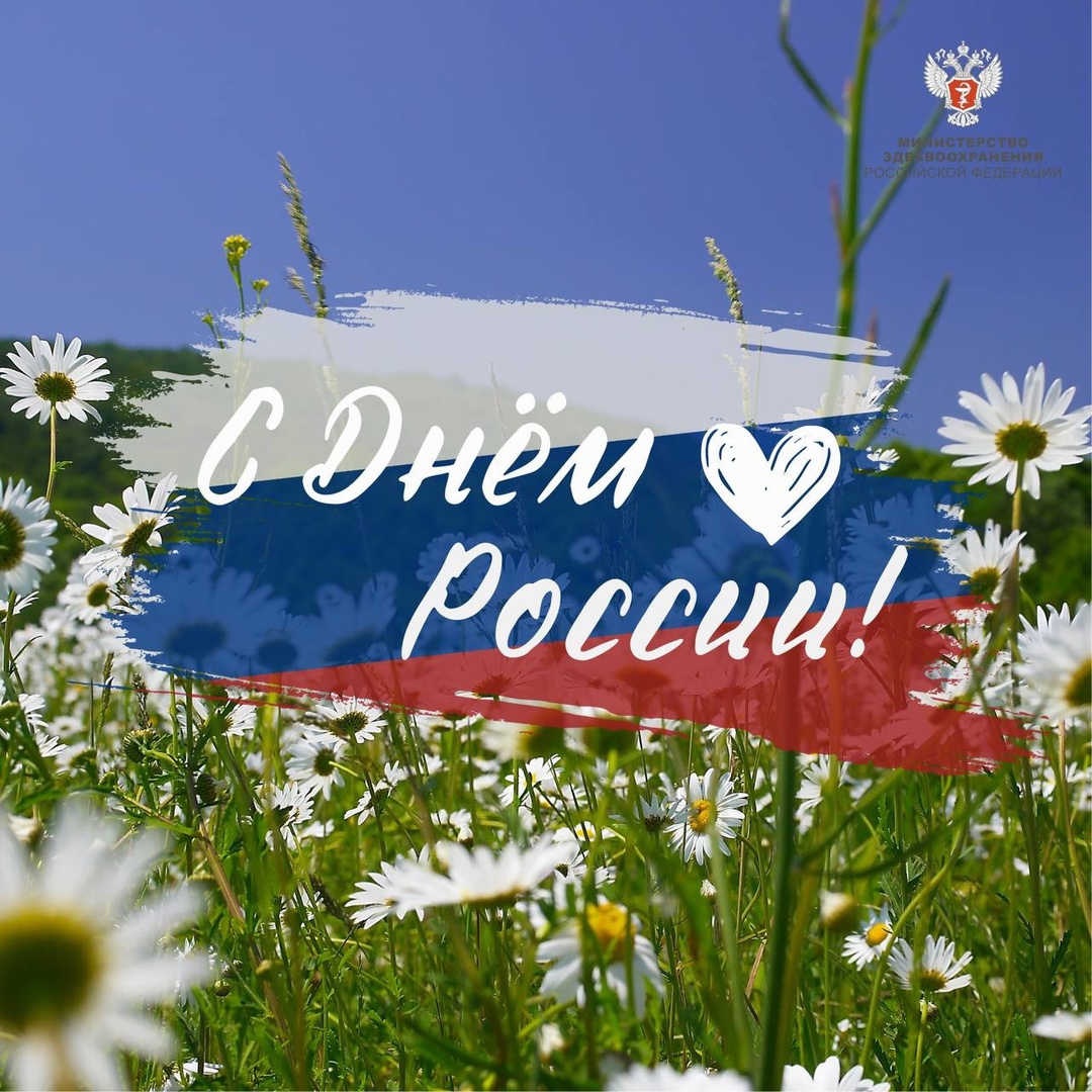 С Днём России! Этот праздник символизирует единство всех, кто с любовью и уважением относится к своей Родине