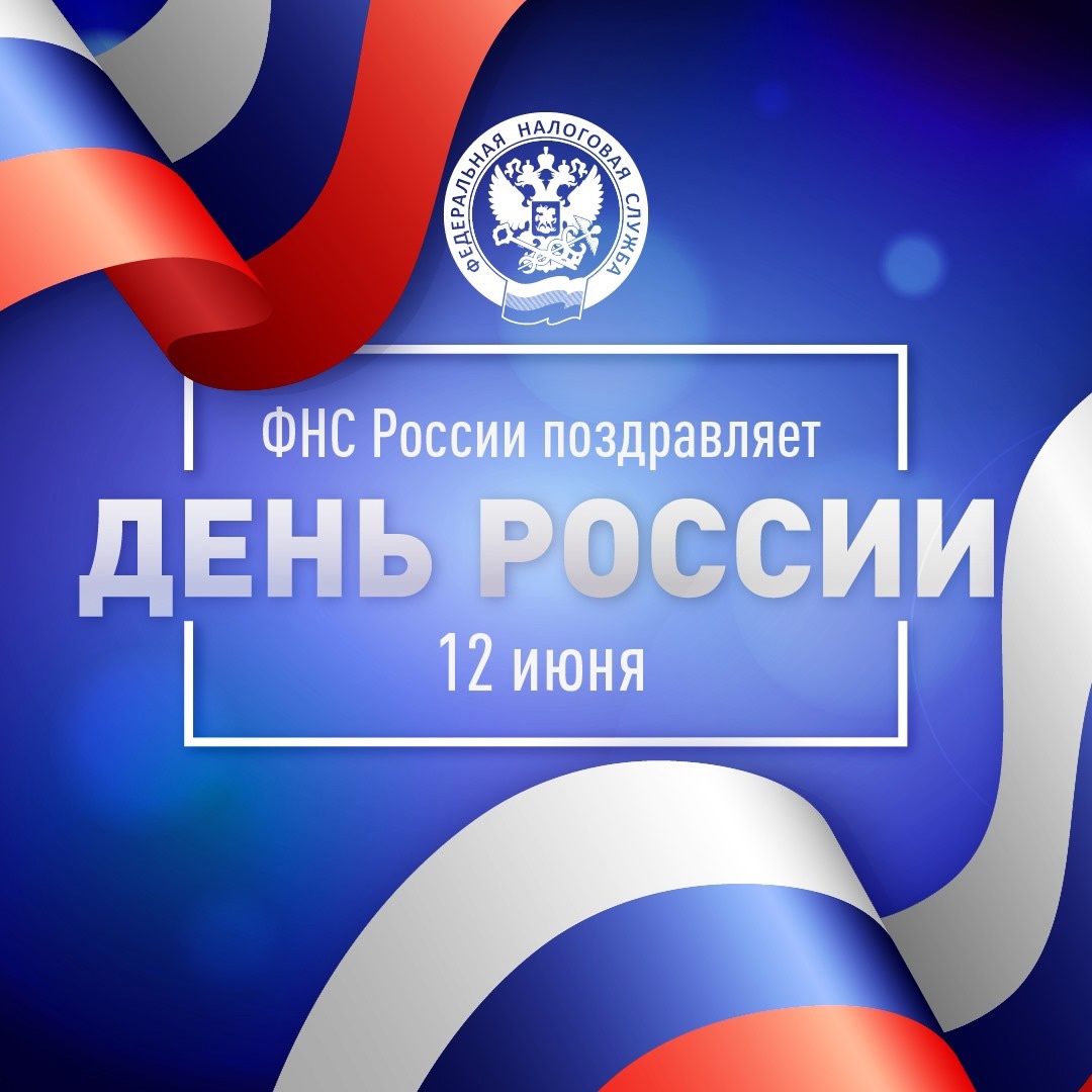 С Днем России! Этот день напоминает нам об общих ценностях, силе духа и огромном потенциале нашей страны.