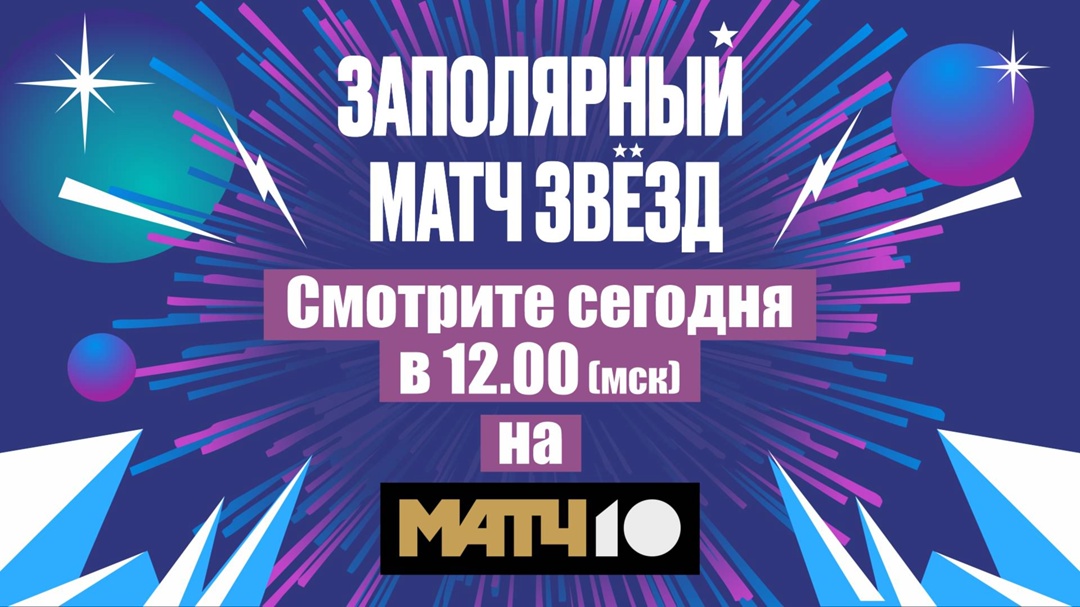 «Заполярный матч звёзд» — смотрим в прямом эфире на Матч ТВ