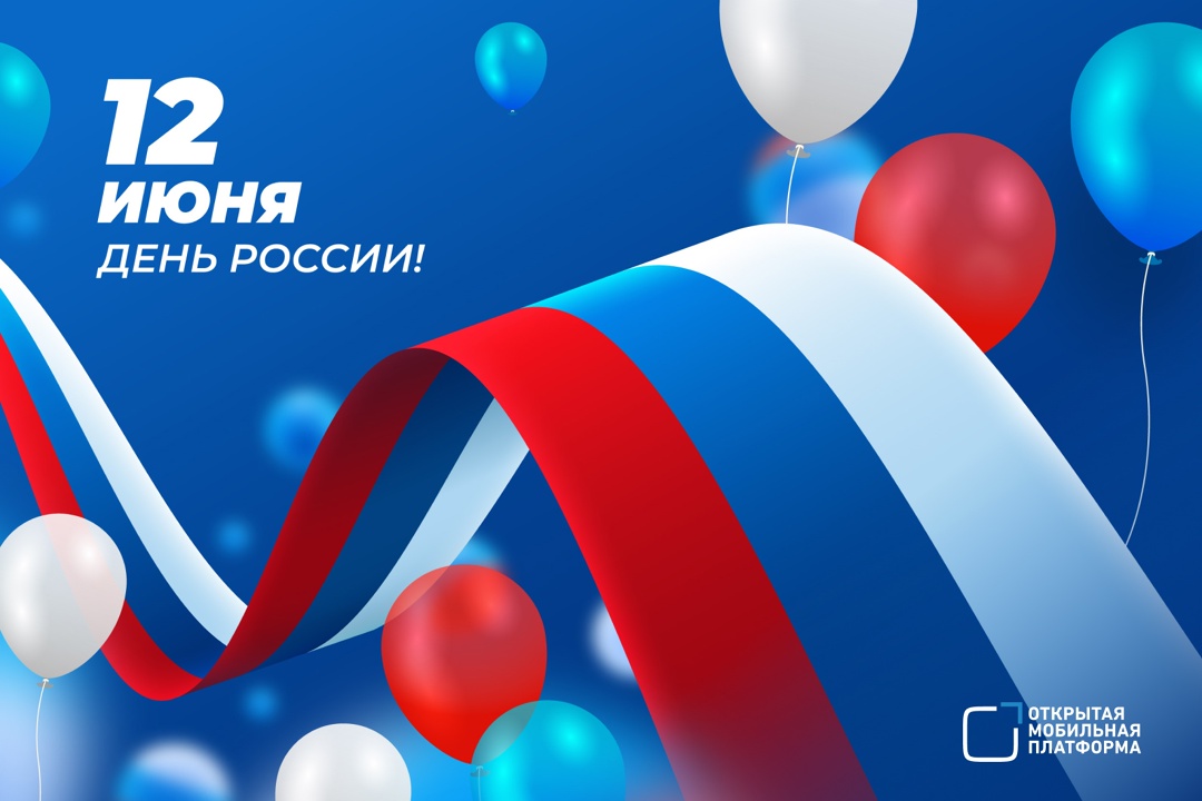 12 июня — День России! Поздравляем вас с праздником свободы, единства и гордости за нашу страну!
