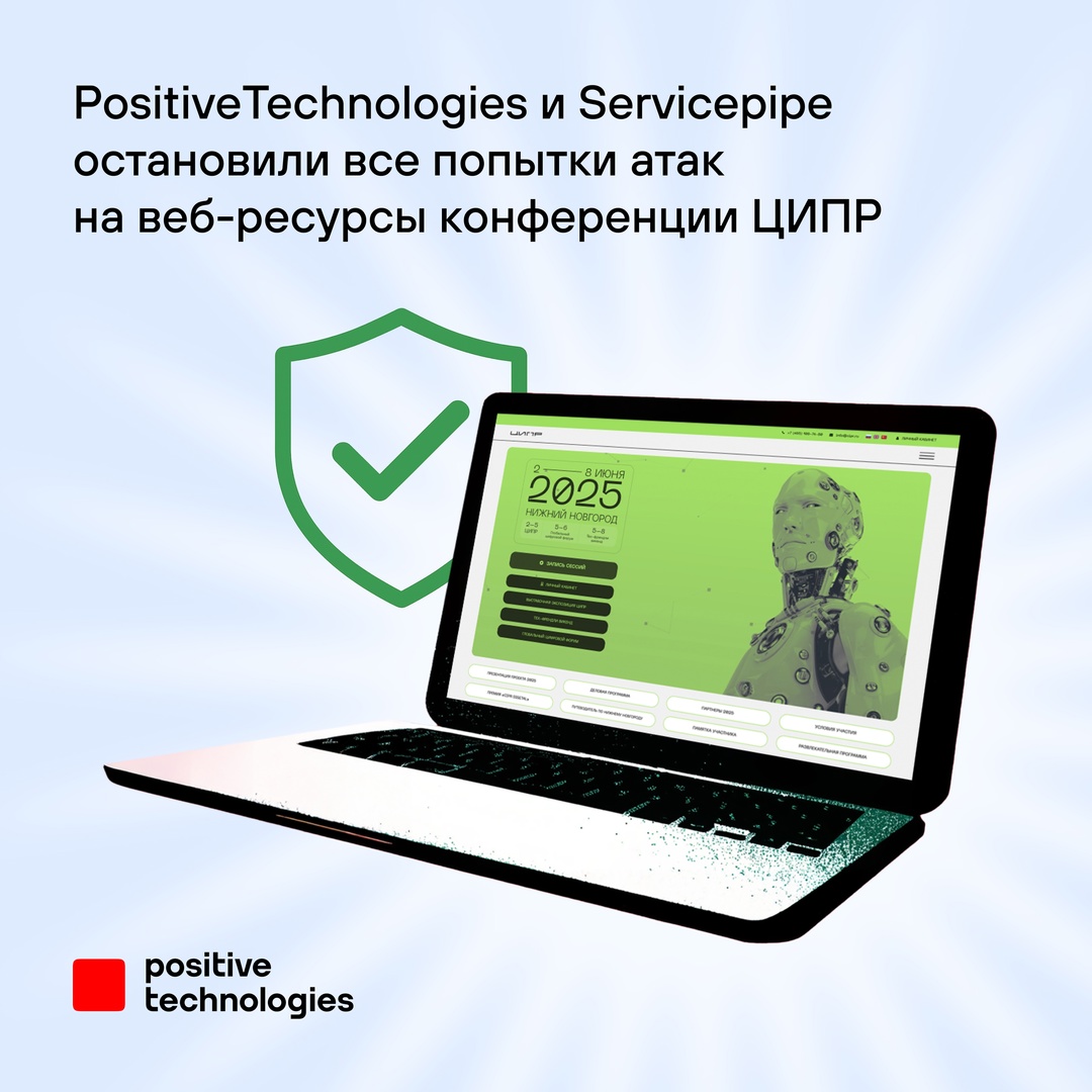 ЦИПР смотрели? Мы защитили Точнее, остановили все попытки атак на веб-ресурсы конференции совместно с партнером Servicepipe.