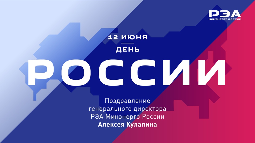 Дорогие друзья! Поздравляю вас с Днем России!