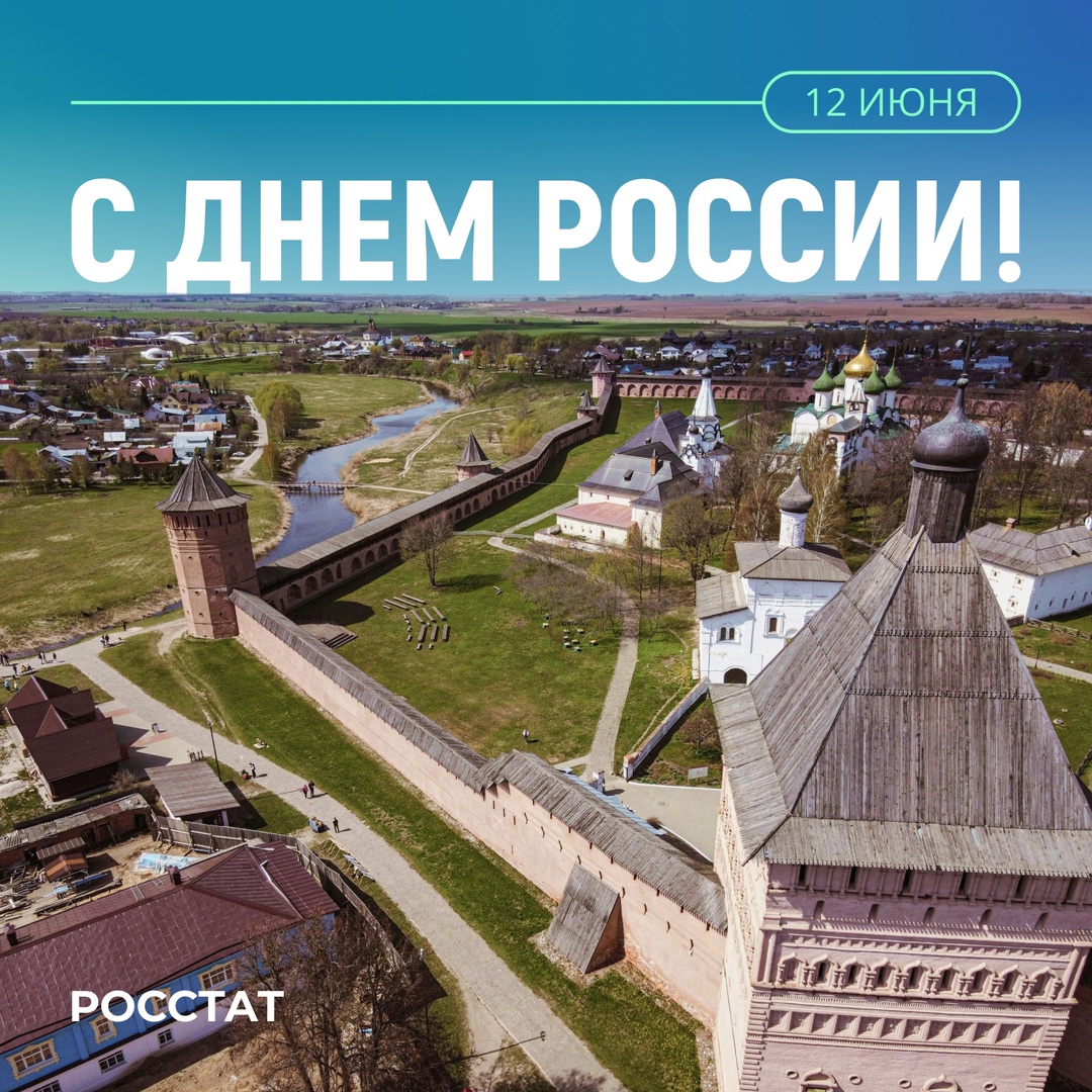 Дорогие друзья! Федеральная служба государственной статистики поздравляет вас с Днем России – праздником единства, свободы и гордости за нашу страну!