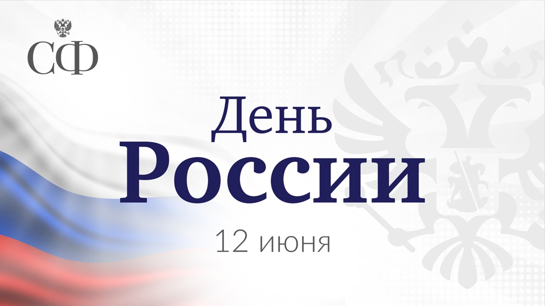 В этот важный государственный праздник наши сердца наполнены искренней любовью к Родине, гордостью за её величие и славу