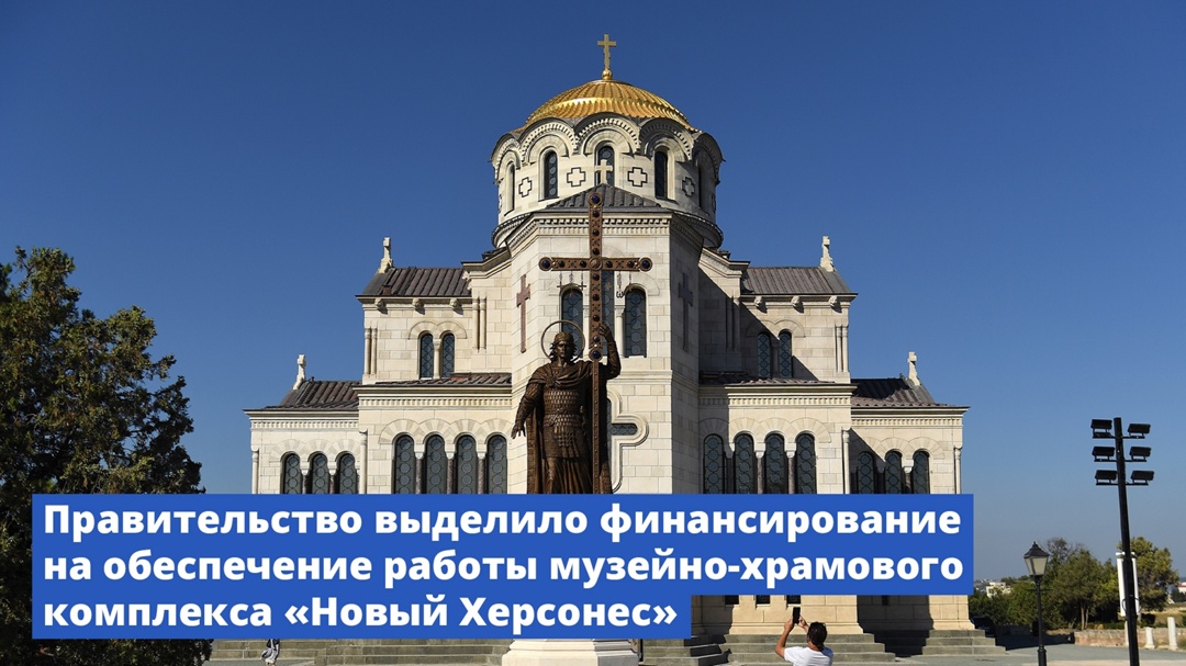 Правительство выделило более 2 млрд рублей на обеспечение работы музейно-храмового комплекса «Новый Херсонес»