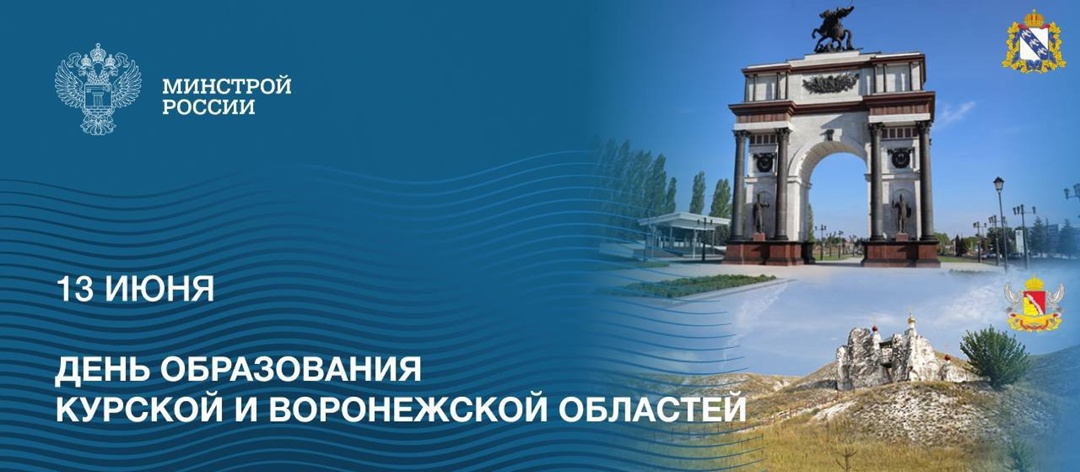 13 июня образованы Курская и Воронежская области