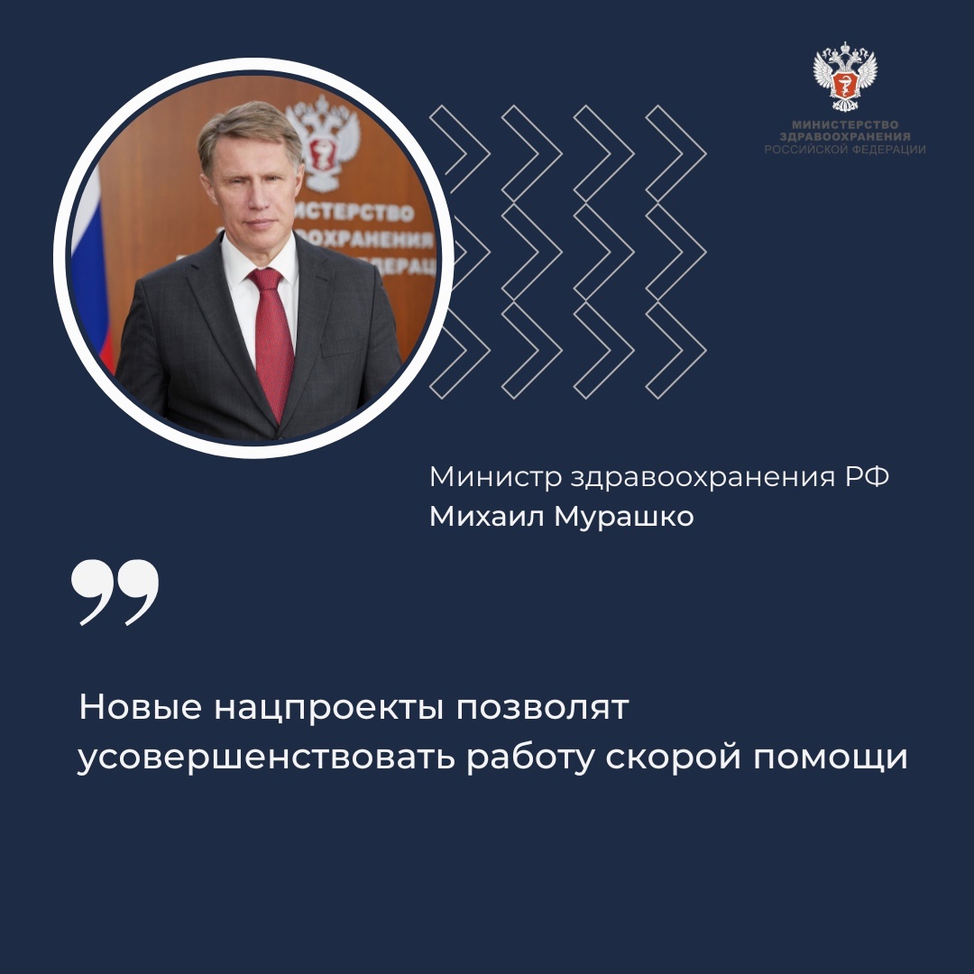 Михаил Мурашко: Новые нацпроекты позволят усовершенствовать работу скорой помощи