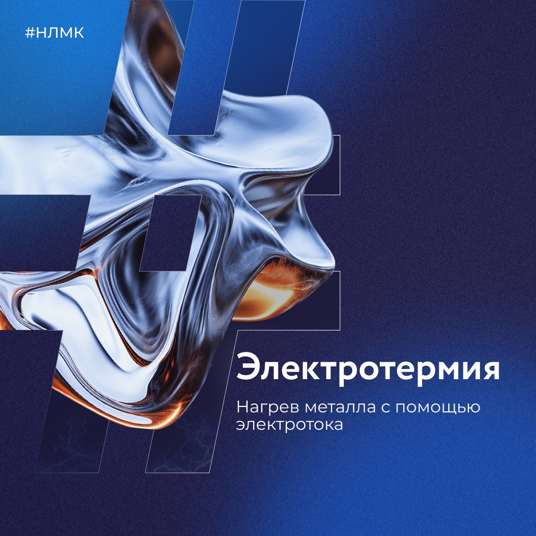 Электротермия — это метод нагрева металлов с использованием электрического тока. Он применяется для плавки и термической обработки.