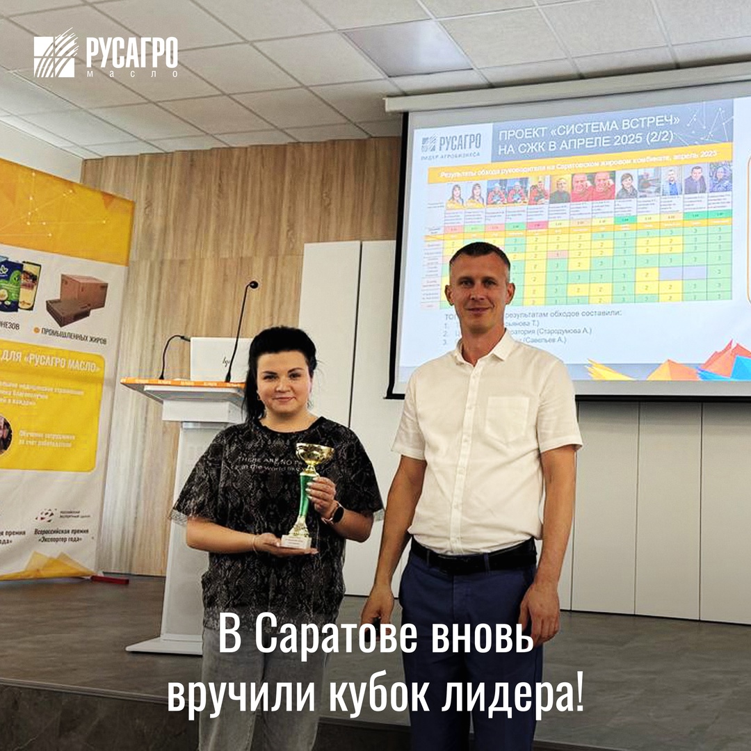 На Саратовском жировом комбинате в рамках проекта «Система встреч» уже во второй раз прошла церемония вручения переходящего кубка лидера по результатам обхода…